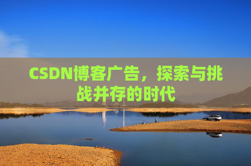 CSDN博客广告，探索与挑战并存的时代